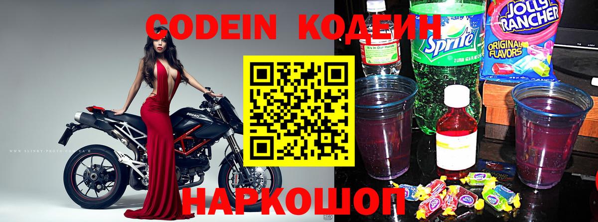 Кодеин напиток Lean (лин) Ртищево